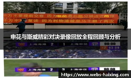 申花与斯威精彩对决录像回放全程回顾与分析