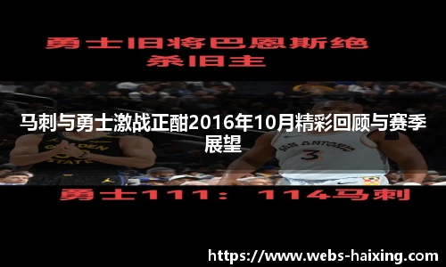 马刺与勇士激战正酣2016年10月精彩回顾与赛季展望