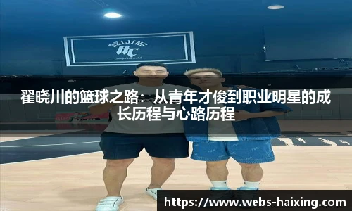 翟晓川的篮球之路：从青年才俊到职业明星的成长历程与心路历程