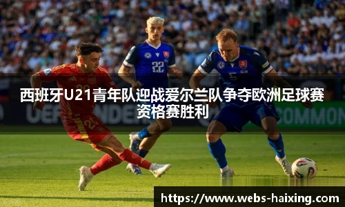 西班牙U21青年队迎战爱尔兰队争夺欧洲足球赛资格赛胜利