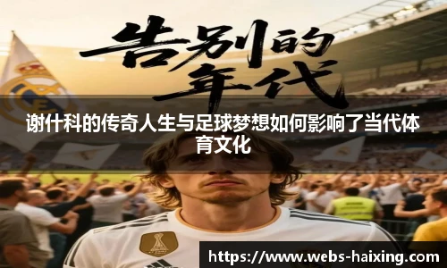 谢什科的传奇人生与足球梦想如何影响了当代体育文化