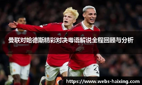 曼联对哈德斯精彩对决粤语解说全程回顾与分析
