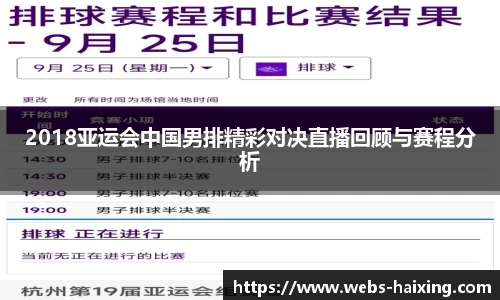 2018亚运会中国男排精彩对决直播回顾与赛程分析