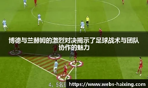 博德与兰赫姆的激烈对决揭示了足球战术与团队协作的魅力