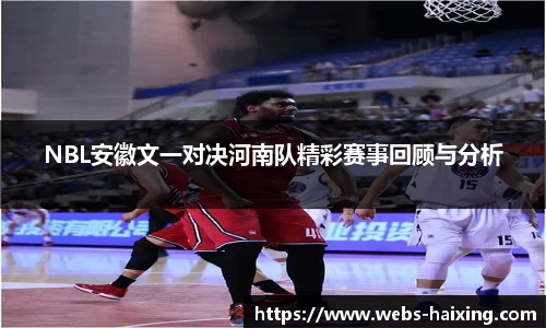 NBL安徽文一对决河南队精彩赛事回顾与分析