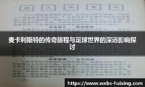 麦卡利斯特的传奇旅程与足球世界的深远影响探讨