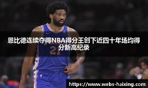 恩比德连续夺得NBA得分王创下近四十年场均得分新高纪录