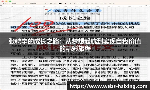 张骋宇的成长之路：从梦想起航到实现自我价值的精彩旅程