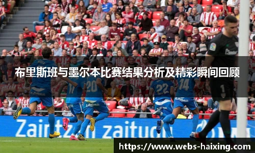 布里斯班与墨尔本比赛结果分析及精彩瞬间回顾