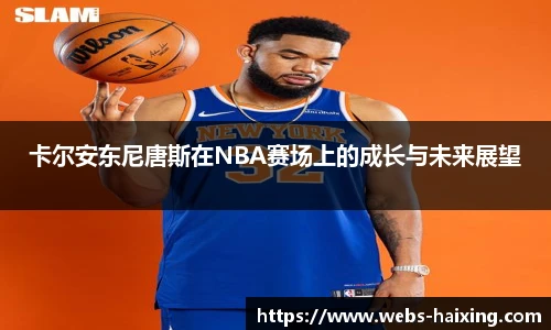 卡尔安东尼唐斯在NBA赛场上的成长与未来展望