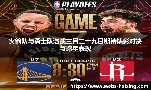 火箭队与勇士队激战三月二十九日期待精彩对决与球星表现