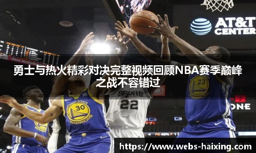 勇士与热火精彩对决完整视频回顾NBA赛季巅峰之战不容错过