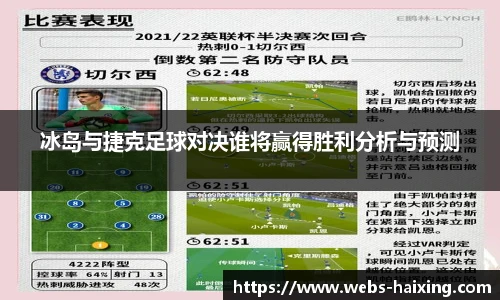 冰岛与捷克足球对决谁将赢得胜利分析与预测