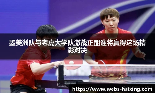 墨美洲队与老虎大学队激战正酣谁将赢得这场精彩对决