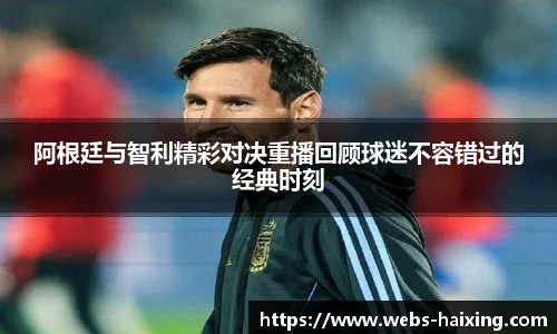 阿根廷与智利精彩对决重播回顾球迷不容错过的经典时刻