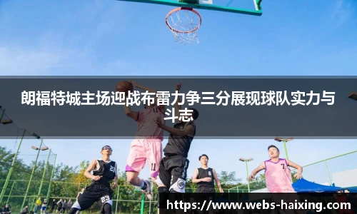 朗福特城主场迎战布雷力争三分展现球队实力与斗志