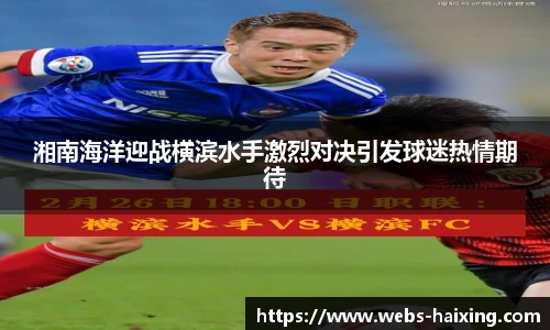 湘南海洋迎战横滨水手激烈对决引发球迷热情期待